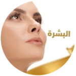 عناية بالبشرة